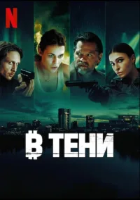 В тени (2025)
