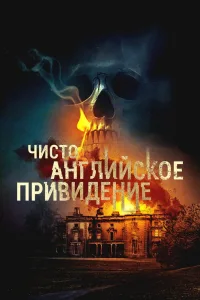 Чисто английское привидение (2020)