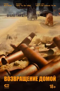Возвращение домой (2022)