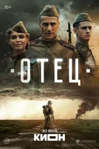 Отец (2025)