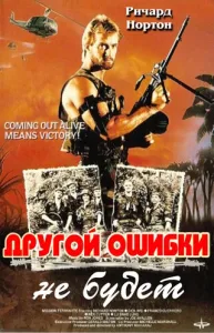 Другой ошибки не будет (1988)