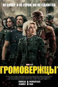 Громовержцы*