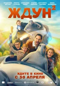 Ждун 2 (2026)