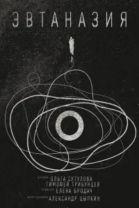 Эвтаназия (2019)