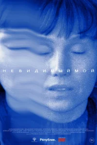 Невидимый мой (2024)