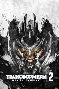 Трансформеры: Месть падших (2009)