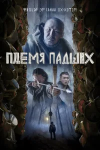 Племя падших (2025)