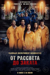 От рассвета до заката (2022)