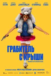 Грабитель с крыши (2025)