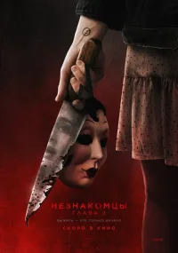 Незнакомцы. Глава 2 (2025)
