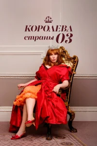 Королева страны Оз (2023)