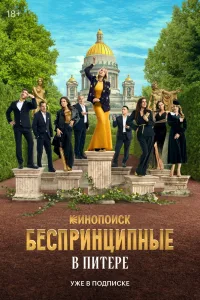 Беспринципные в Питере (2025)
