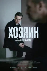 Хозяин (2022)