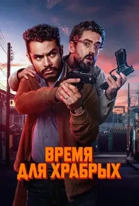 Время для храбрых (2025)