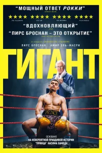 Гигант (2025)