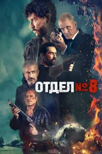 Отдел №8 (2022)