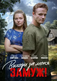Свободный брак (2025)