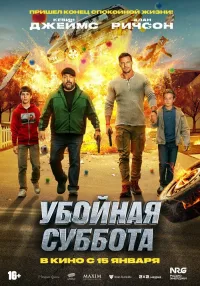 Убойная суббота (2025)