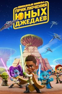 Звездные войны: Приключения юных джедаев. Короткие истории (2023)