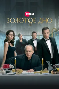 Золотое дно (2024)