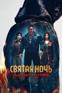 Святая ночь. Охотники на демонов (2025)