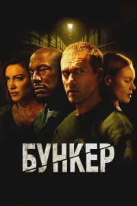 Бункер (2025)