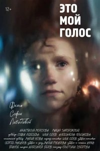 Это мой голос (2024)