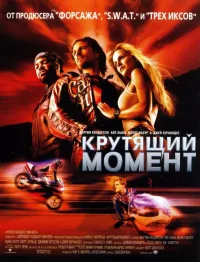 Крутящий момент (2003)