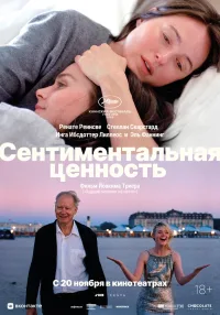 Сентиментальная ценность (2025)