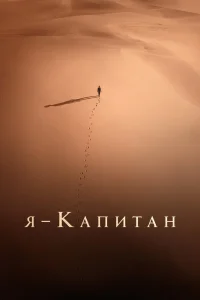 Я – капитан (2023)