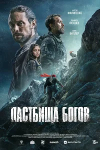 Пастбища богов (2025)