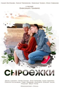 Сыроежки (2024)