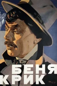 Беня Крик (1926)