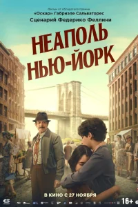 Неаполь – Нью-Йорк (2024)