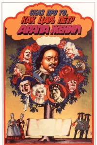 Сказ про то, как царь Петр арапа женил (1976)