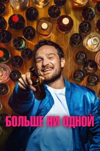Больше ни одной (2023)