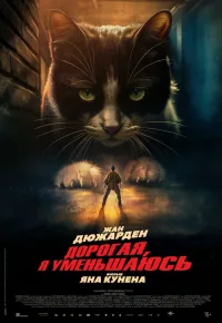 Дорогая, я уменьшаюсь (2025)