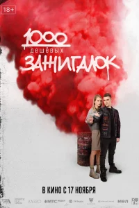 1000 дешевых зажигалок (2022)
