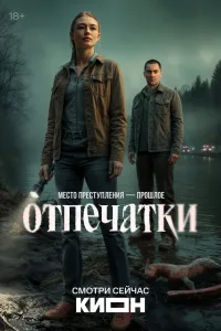 Отпечатки (2025)