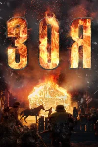 Зоя (2020)