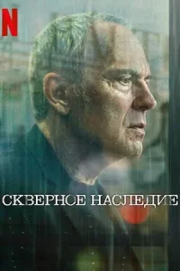 Скверное наследие (2025)