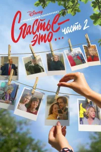 Счастье - это... Часть 2 (2019)