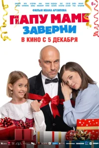 Папу маме заверни (2024)
