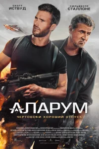 Аларум (2024)