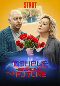 Пара из будущего (2021)
