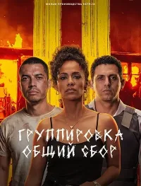 Группировка: Общий сбор