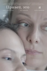Привет, это я (2024)