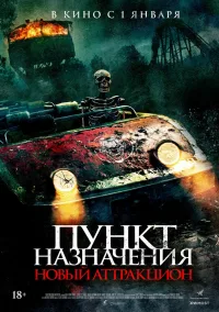 Пункт назначения: Новый аттракцион (2025)