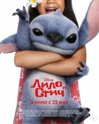 Лило и Стич (2025)