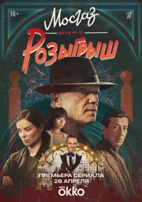 Мосгаз. Дело № 11. Розыгрыш (2025)